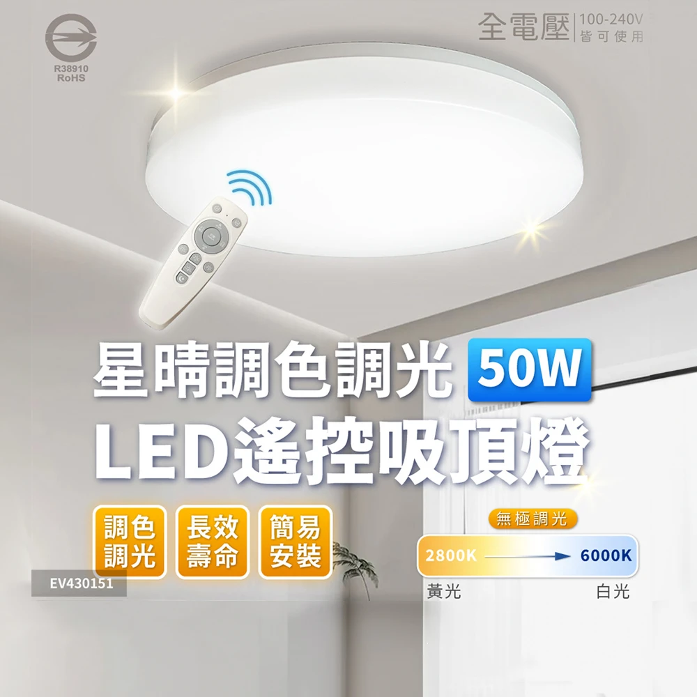 億光吸頂燈50W Everlight 億光50W 星晴 5-6坪 調光調色 LED 吸頂燈 天花板燈具 遙控切換 四種情境,最暢銷款)