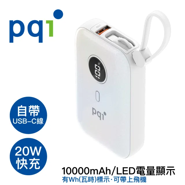 【PQI 勁永】PD快充帶線10000mAh行動電源  PD1001(自帶TypeC雙線 USB-A孔)