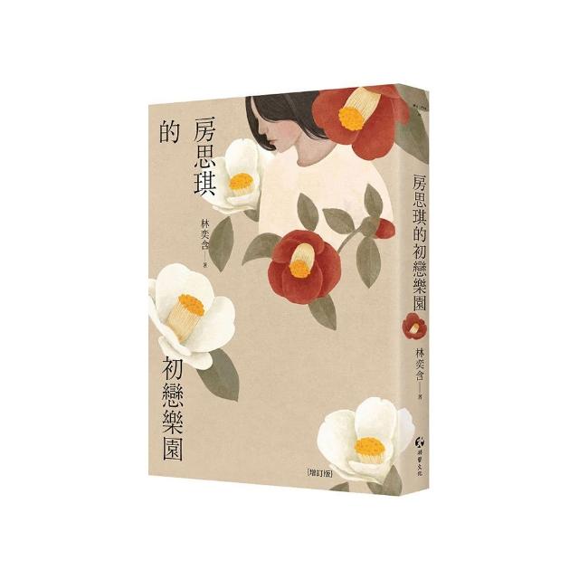 房思琪的初戀樂園（增訂版）