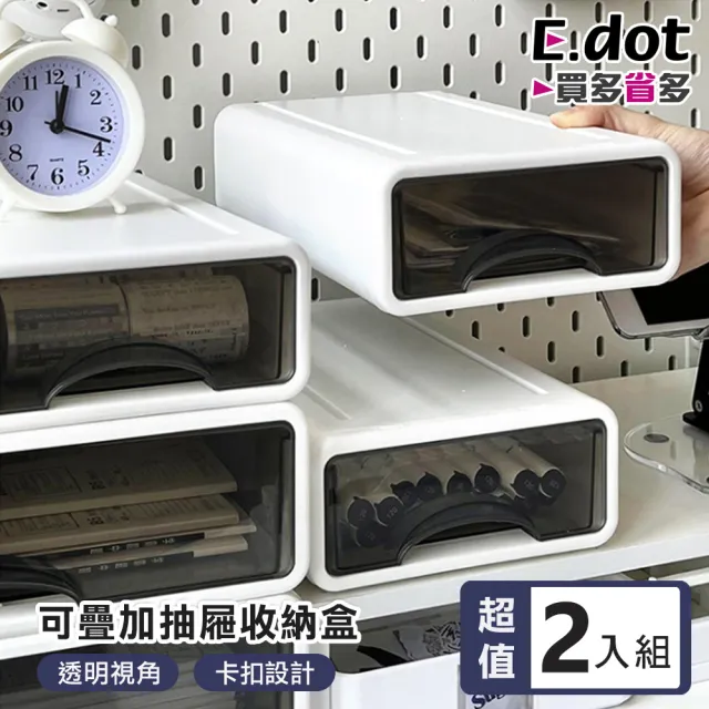 【E.dot】2入組 桌面文具可疊抽屜收納盒(置物盒)