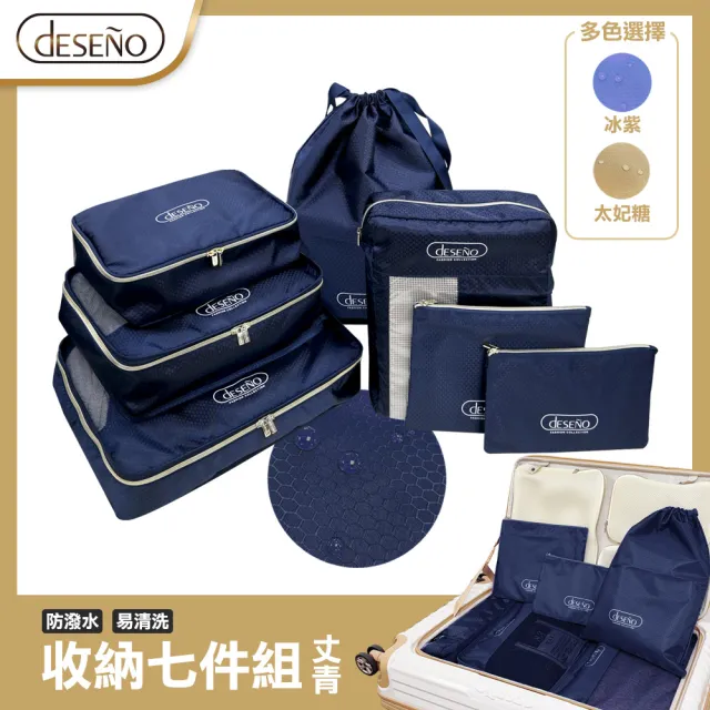 【Deseno 笛森諾】多功能旅行收納七件組(多色任選)