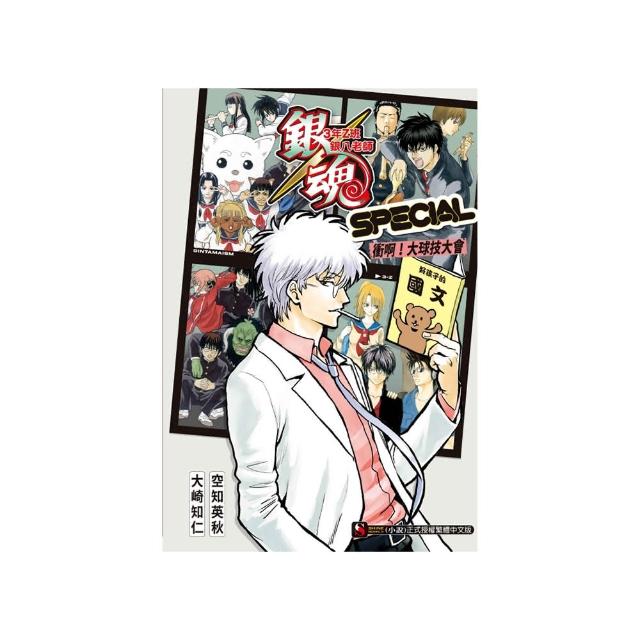 銀魂 3年Z班銀八老師 SPECIAL 衝啊！大球技大會 （首刷限定版） 全
