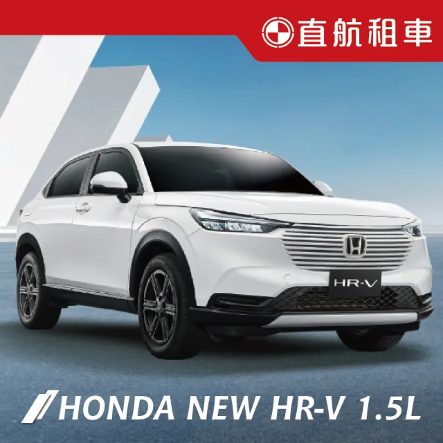 【直航租車】HONDA NEW HR-V 1.5L|假日1日券|(直航租車安心含保險)