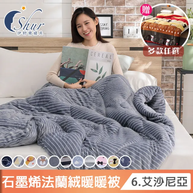 【ISHUR 伊舒爾】買1送1 台灣製造 石墨烯法蘭絨暖暖被 雙面保暖2kg 多款任選(冬被/棉被/被子)