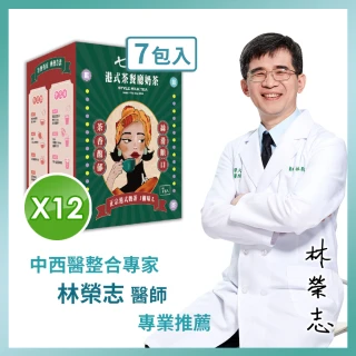 【家家生醫】七日孅-港式奶茶12盒(7包/盒.中西整合科林榮志醫師研發-中秋禮盒.藤黃果.非洲芒果籽)
