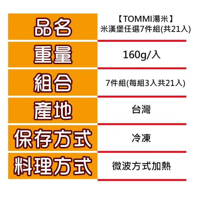 【老協珍】TOMMI湯米 米漢堡任選7件組(共21入 冷凍 即食品 早餐宵夜新選擇 微波食品)