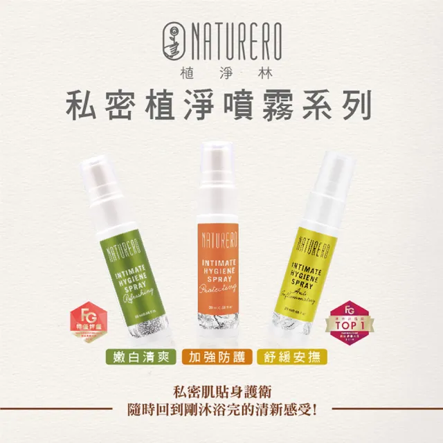 【Naturero 植淨林】植淨抗菌清新私密保養組(潔膚露300ml+保養精華+淨味噴霧)