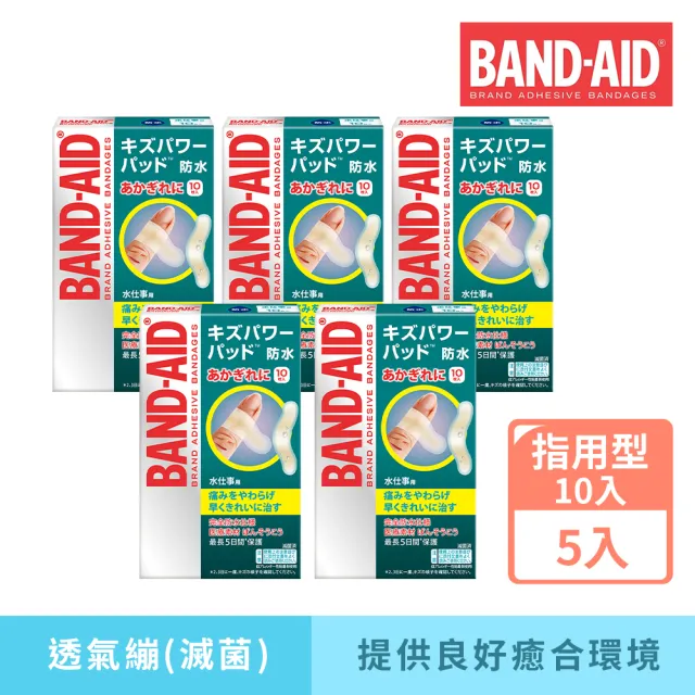 【Band-Aid】水凝膠防水透氣繃 滅菌指用型 10入x5盒(指用型)