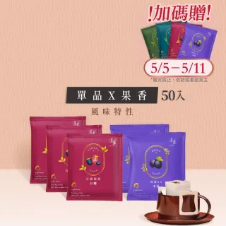 【湛盧咖啡】莊園單品果香綜合．手沖精品濾掛式咖啡(共50入;11gx10入/盒;肯亞AAx3盒＋衣索比亞x2盒)