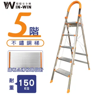 【WIN-WIN 穩穩】五階梯 D型不鏽鋼梯-橘色 耐重150KG(五階梯/摺疊梯/防滑梯/梯子/家用梯/人字梯/A字梯)