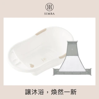 【Simba 小獅王辛巴官方直營】嬰兒沐寓成長澡盆+浴網(經典熱賣組)