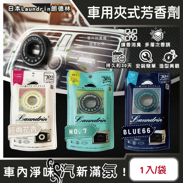 【日本Laundrin朗德林】TOKYO汽車空調出風口專用夾式消臭芳香劑1入/袋(車用清新擴香劑香氛淨化馨香約30天)