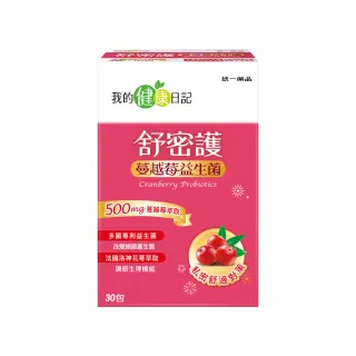 【我的健康日記】舒密護蔓越莓益生菌(30包 私密保養首選 法國洛神花萼萃取)