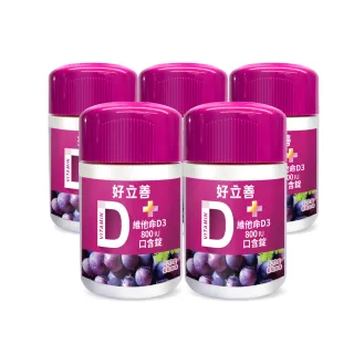 【德國好立善】維他命D3 800IU口含錠120錠5入組(葡萄口味 幫助骨骼牙齒生長發育)