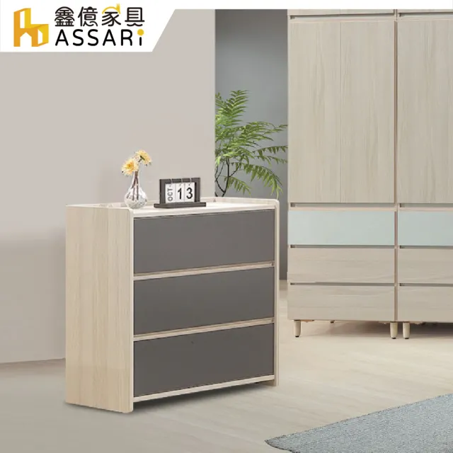 【ASSARI】2.6尺瑞雷三斗櫃(寬79x深40x高80cm)