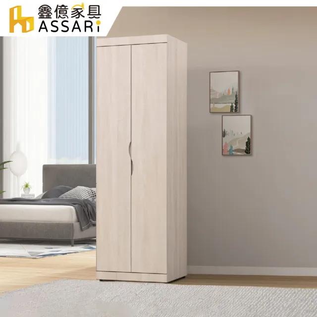 【ASSARI】2尺浩伊雙吊衣櫃(寬60x深57x高199cm)