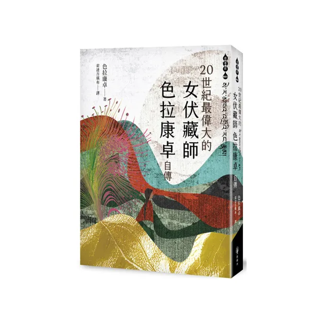 二十世紀最偉大的女成就者：色拉康卓自傳