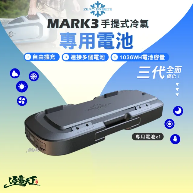 【ZERO BREEZE】MARK3 手提式冷氣配件 專用電池(底座電池 移動式冷氣 戶外冷氣 露營 逐露天下)