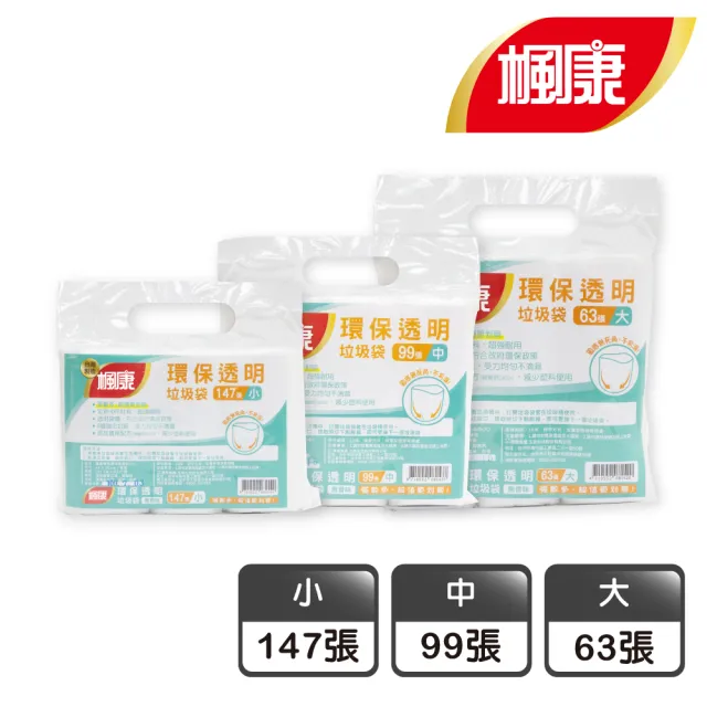 【楓康】環保透明垃圾袋三入(小-147張/中-99張/大-63張)