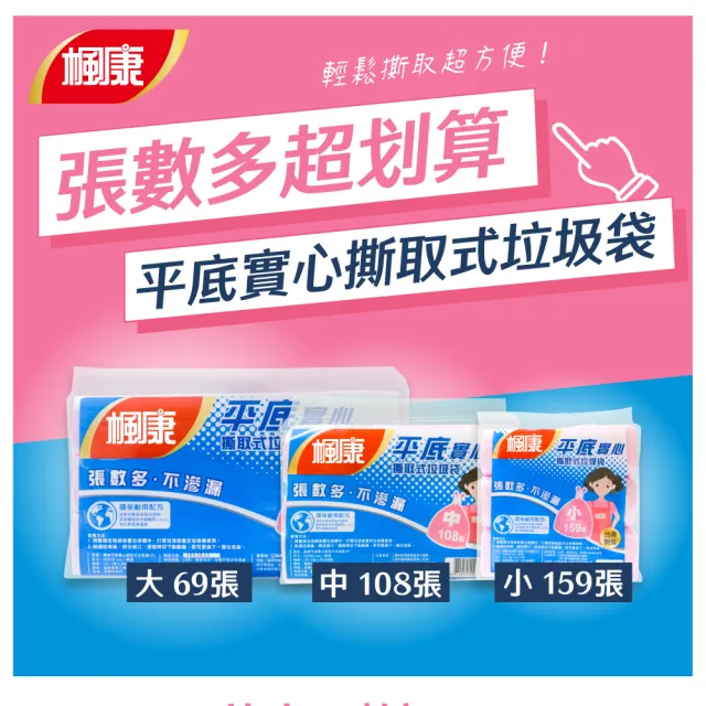 【楓康】平底實心撕取式垃圾袋(小-159張/中-108張/大-69張)