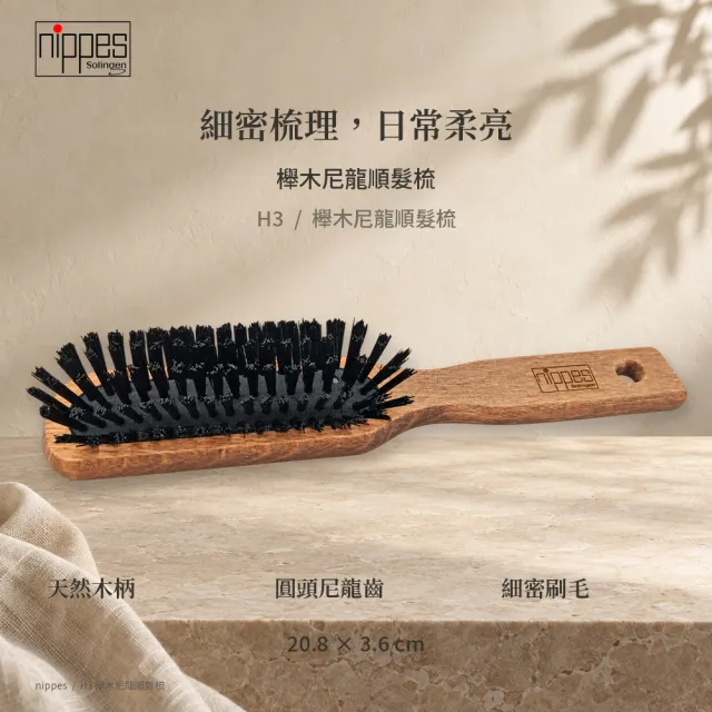 【Nippes Solingen 尼佩斯索林根】德國柔亮髮-尼龍護髮櫸木梳