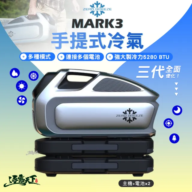 【ZERO BREEZE】MARK3 Plus Extra手提式冷氣 含電池x2(底座電池 移動式冷氣 戶外冷氣 露營 逐露天下)