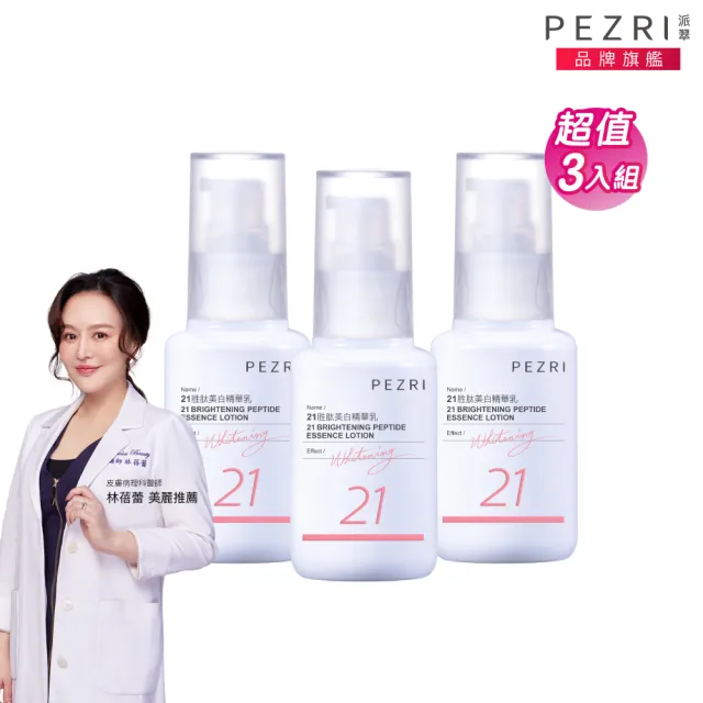 【PEZRI 派翠】21胜太美白精華乳50ml-3入(女人我最大推薦)