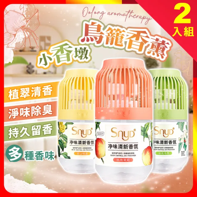 【夢巴黎】2入組 SNYD鳥籠香薰 350ML(芳香除臭 小香墩 芳香劑 廁所除臭 室內芳香 廁所芳香劑 香氛膏)