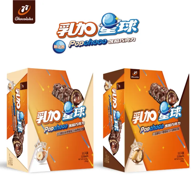 【77】乳加星球-12入/盒裝 x2盒(榛果牛奶/花生可可)