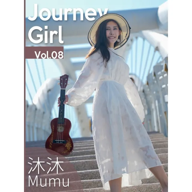 【momoBOOK】Journey Girl Vol.08 沐沐(電子雜誌)