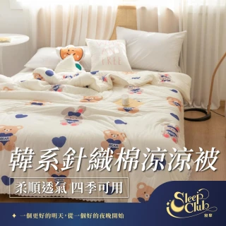 【寢聚 Sleep Club】組-韓系針織棉涼涼被 四季被 6色任選(冰絲被 涼被 夏被 涼被 韓國被)