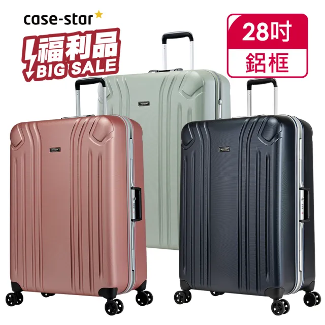 【eminent 萬國通路】28吋 全新福利品 鋁框行李箱-副牌Casestar 9M2(共三色)