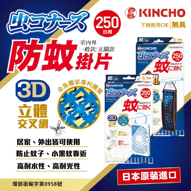 【KINCHO 日本金鳥】室內外防蚊掛片250日(全新升級防蚊網片三件組)