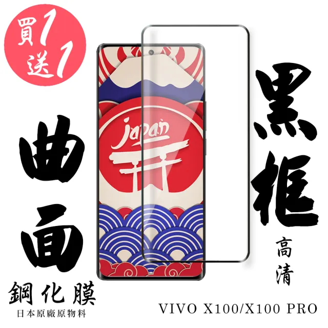 【日本AGC】買一送一 vivo X100/X100 Pro 保護貼日本AGC滿版曲面黑框鋼化膜