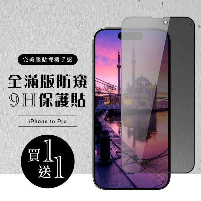 【龍鱗保貼】買一送一 iPhone 16 Pro  保護貼滿版黑框防窺玻璃鋼化膜