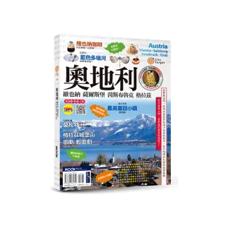 奧地利：維也納•薩爾斯堡•茵斯布魯克•格拉茲