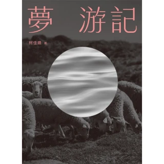 【momoBOOK】夢 游記(電子書)
