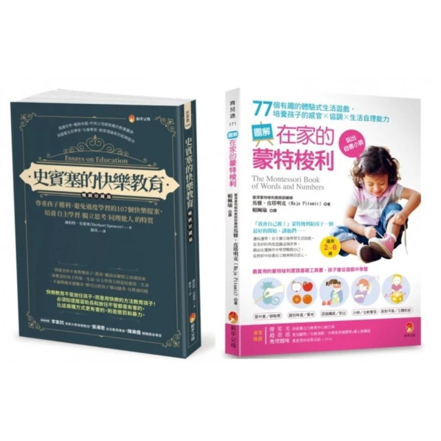 培養孩子 自主學習．獨立思考．同理他人 與 提升感官×協調×生活自理能力 的快樂學習法套書（共2本）：史