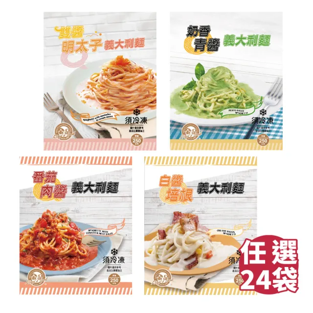 【金品】任選袋裝義大利麵24入組-250g/袋(雙醬明太子/白醬培根/奶香青醬/番茄肉醬)