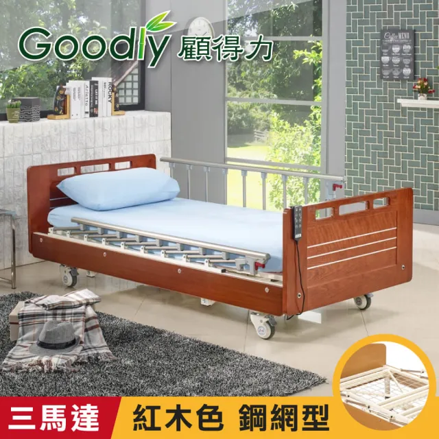 【Goodly顧得力】相思木紋電動三馬達床 電動病床 LM-223 紅木色 床面鋼網型(贈品:餐桌板+床包x2)