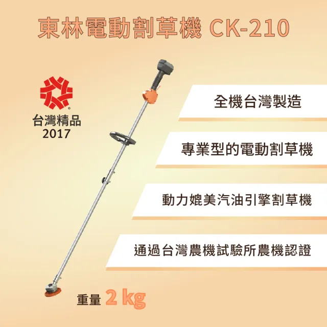 【Comlink東林】電動割草機CK-210 輕量型組合