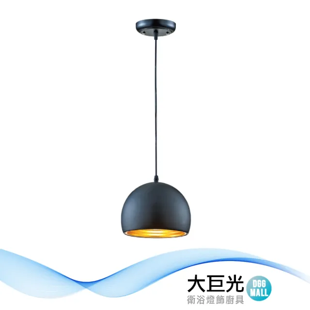 【大巨光】時尚風 E27x1 吊燈-小(LW-12-3362 鋼材、鋁製品、台灣製造)