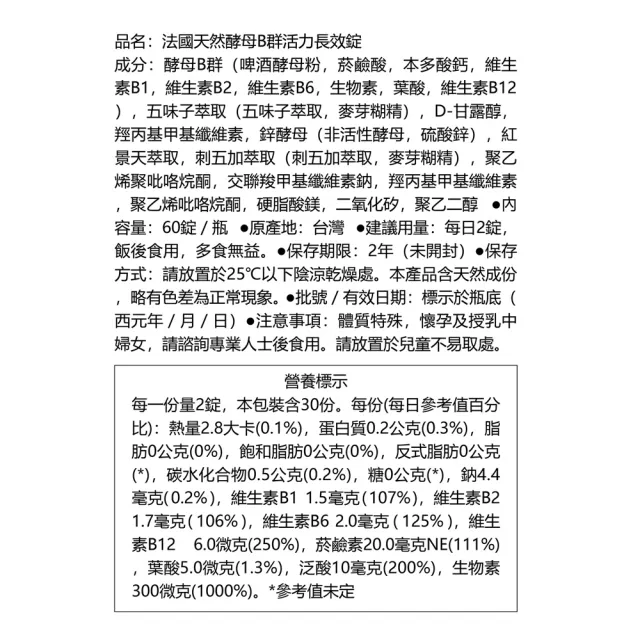 【Dr.Advice 健康力】法國天然酵母B群活力錠60錠X3瓶 徐若瑄代言(全素 長效緩釋 紅景天 五味子 鋅)