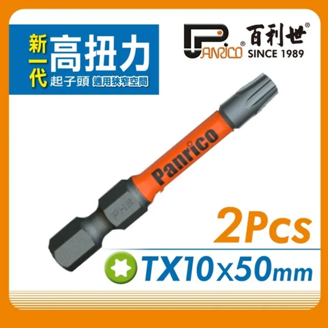 【Panrico 百利世】2支組TX10星型高扭力起子頭 50mm長(高張力起子頭 起子機電鑽專用 台灣製造)