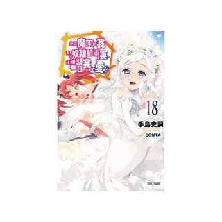 身為魔王的我娶了奴隸精靈為妻，該如何表白我的愛？ 18