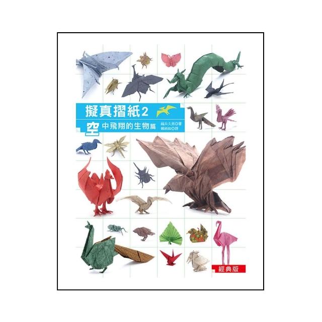 擬真摺紙2：空中飛翔的生物篇 （經典版）