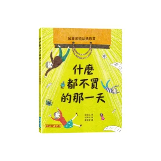 什麼都不買的那一天：兒童金錢品格教育