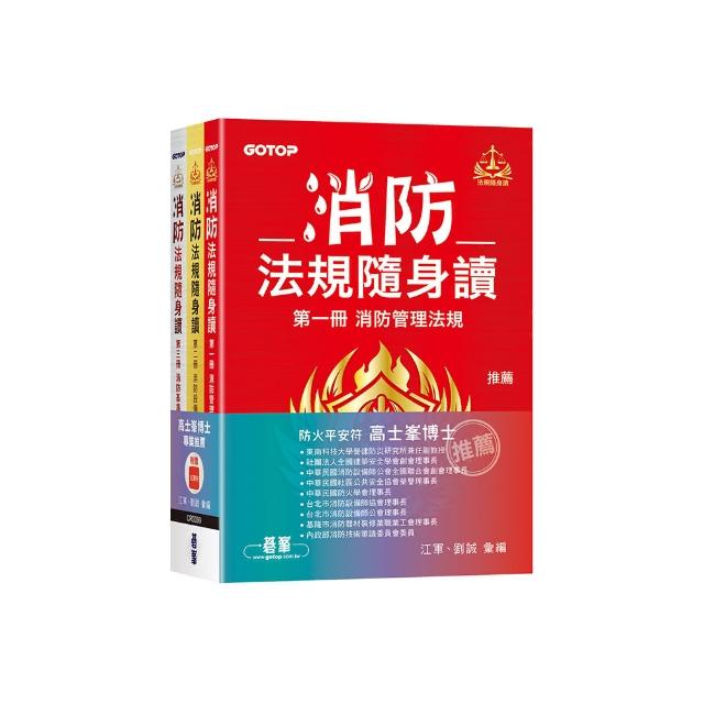 消防法規隨身讀 （套）