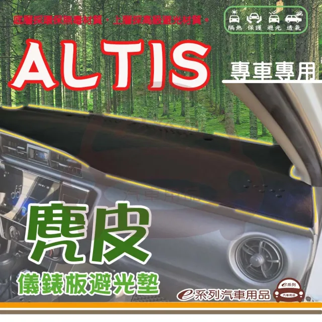 【e系列汽車用品】TOYOTA ALTIS(麂皮避光墊 專車專用)