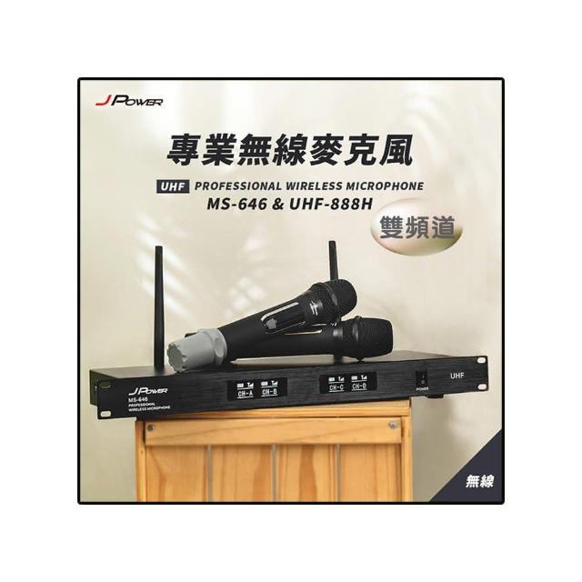 【J-POWER 杰強】MS-646 UHF888H 震天雷 專業雙頻道無線麥克風(含一主機+二支手握無線麥克風)